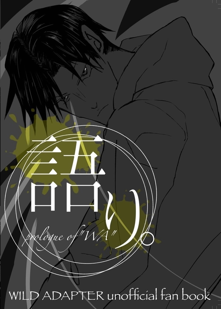 語り。〜prologue of “WA"〜