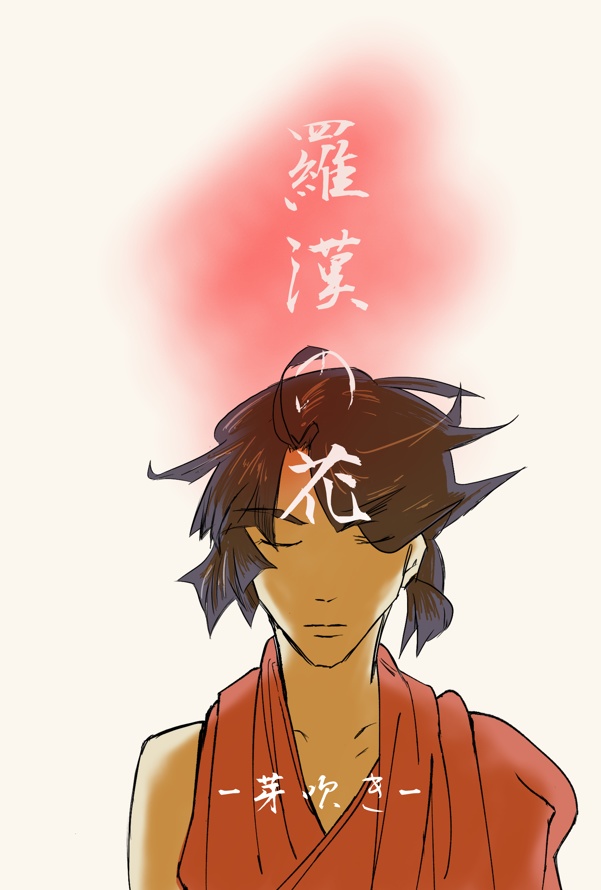 羅漢の花 ―芽吹き―