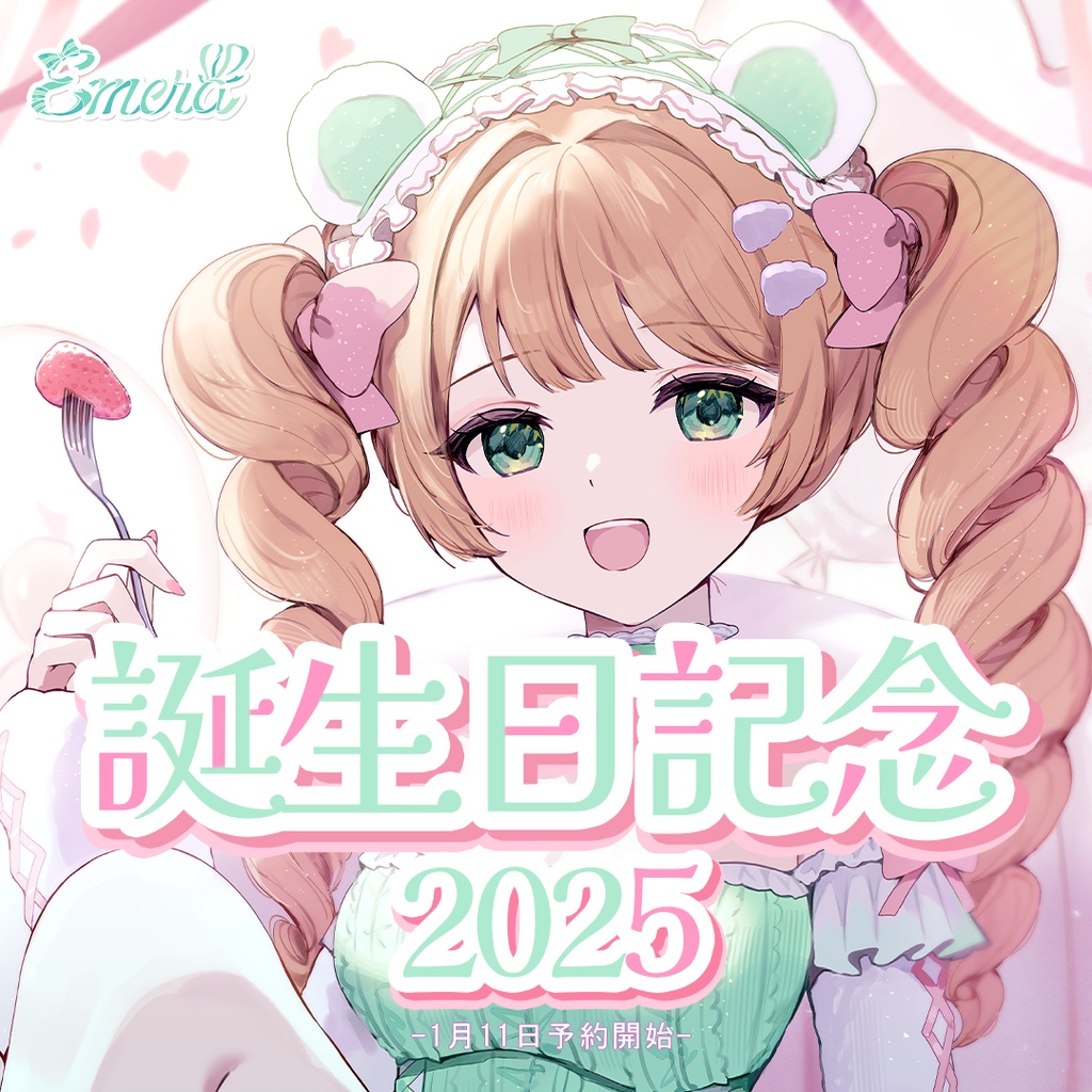 Emera 誕生日記念グッズ2025【受注生産】