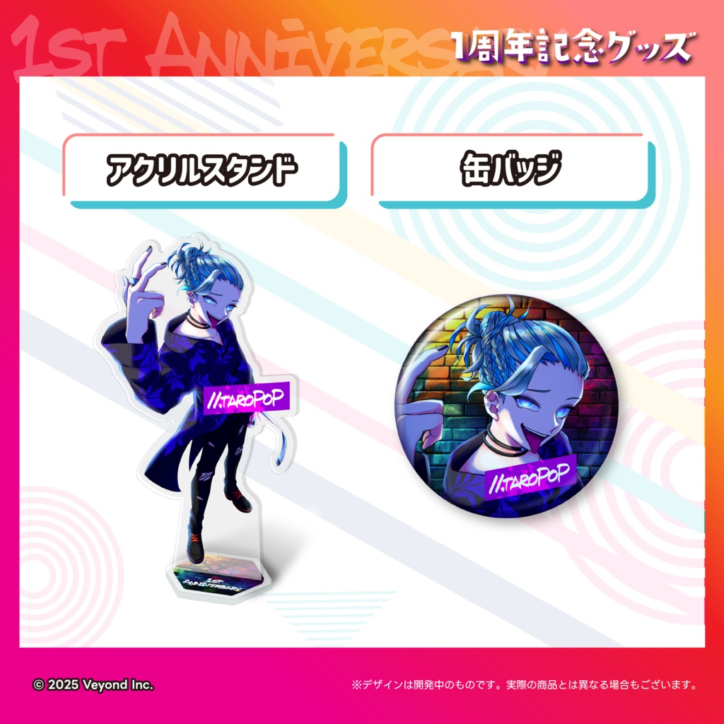 たろぽっぷ+ 1周年記念グッズ【受注生産】