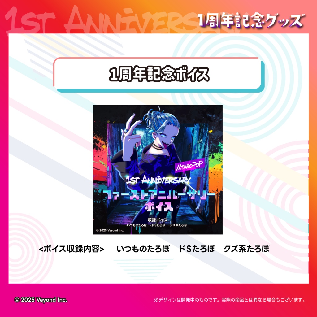 たろぽっぷ+ 1周年記念グッズ【受注生産】