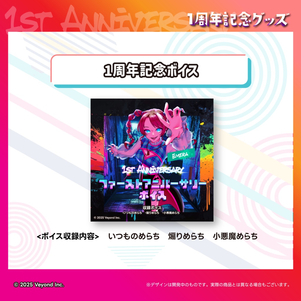 Emera 1周年記念グッズ【受注生産】