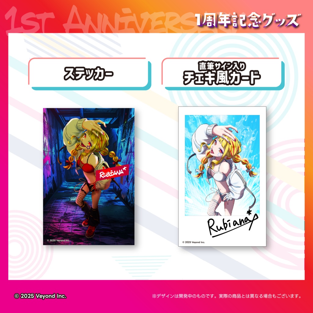 Rubiana* 1周年記念グッズ【受注生産】