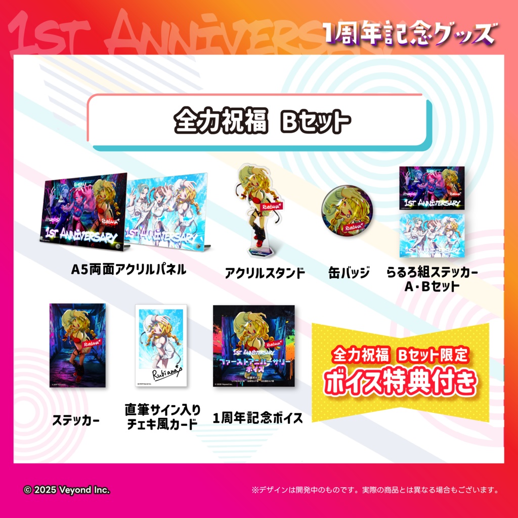 Rubiana* 1周年記念グッズ【受注生産】