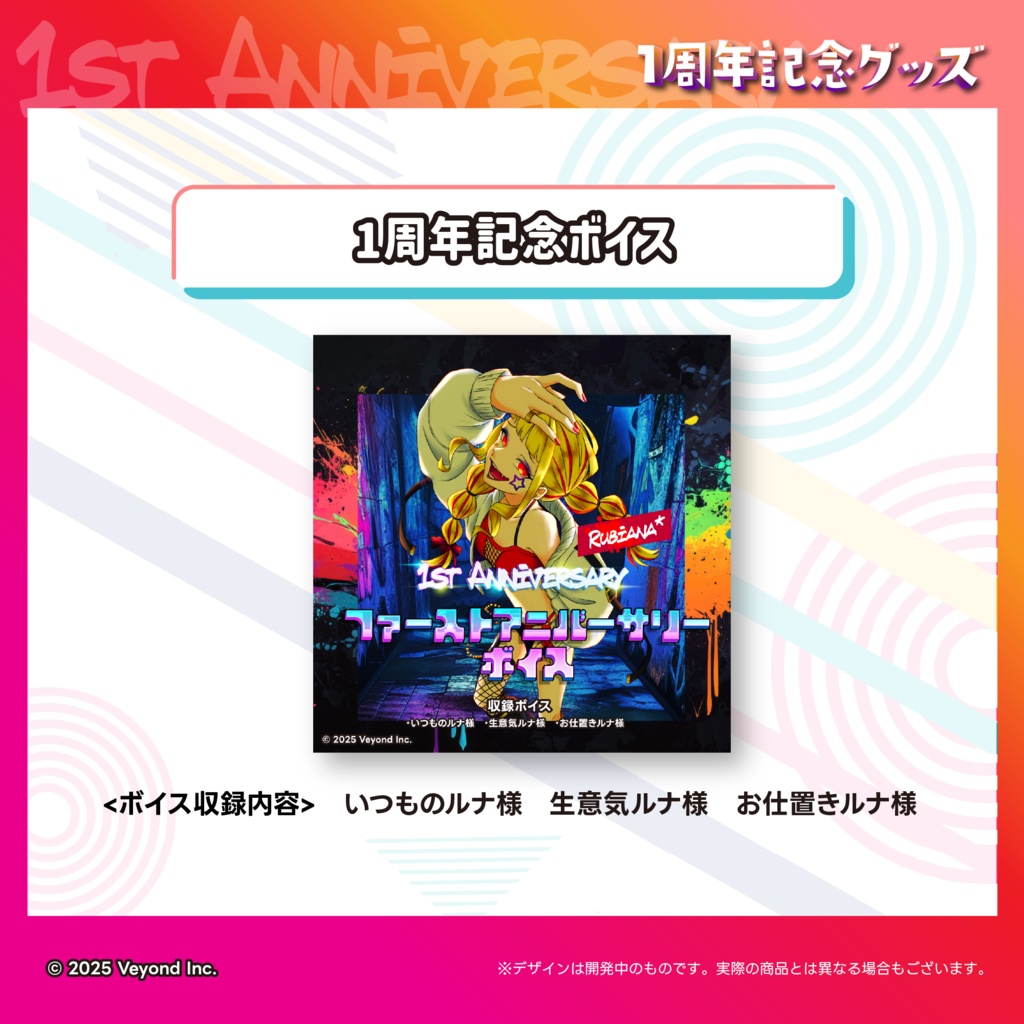 Rubiana* 1周年記念グッズ【受注生産】