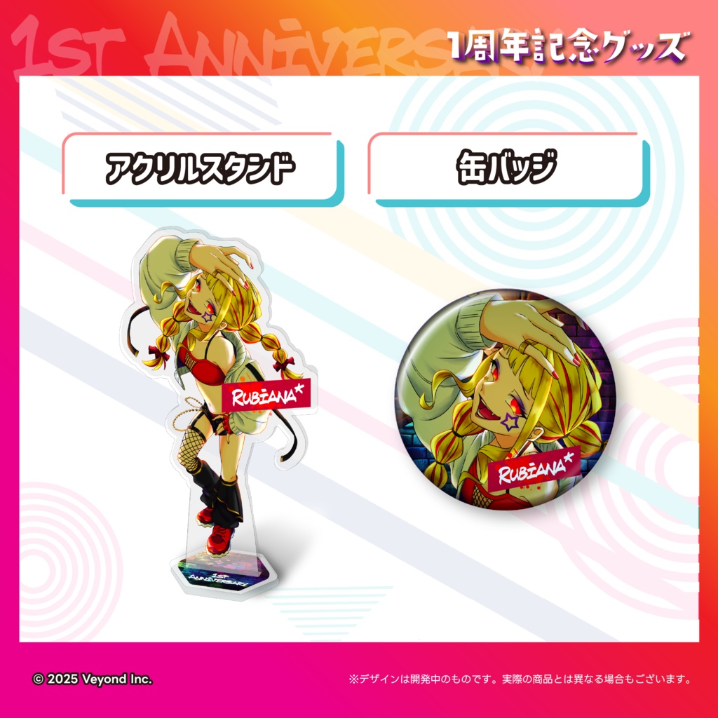Rubiana* 1周年記念グッズ【受注生産】