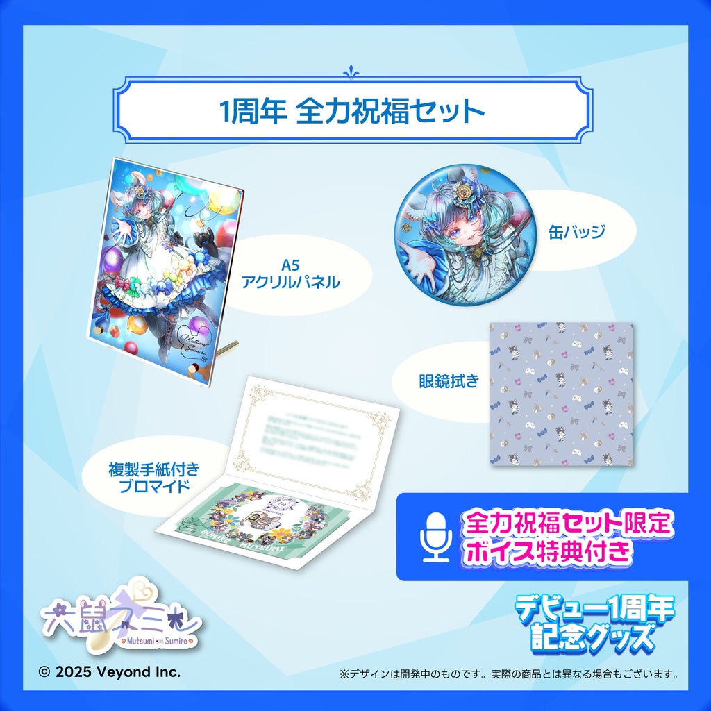 六鼠スミレ 1周年記念グッズ【受注生産】