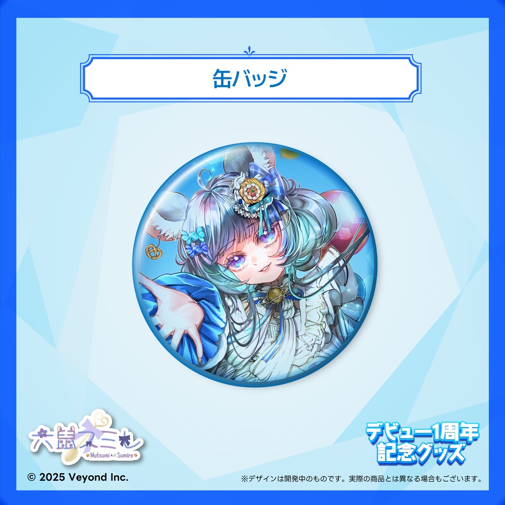 六鼠スミレ 1周年記念グッズ【受注生産】