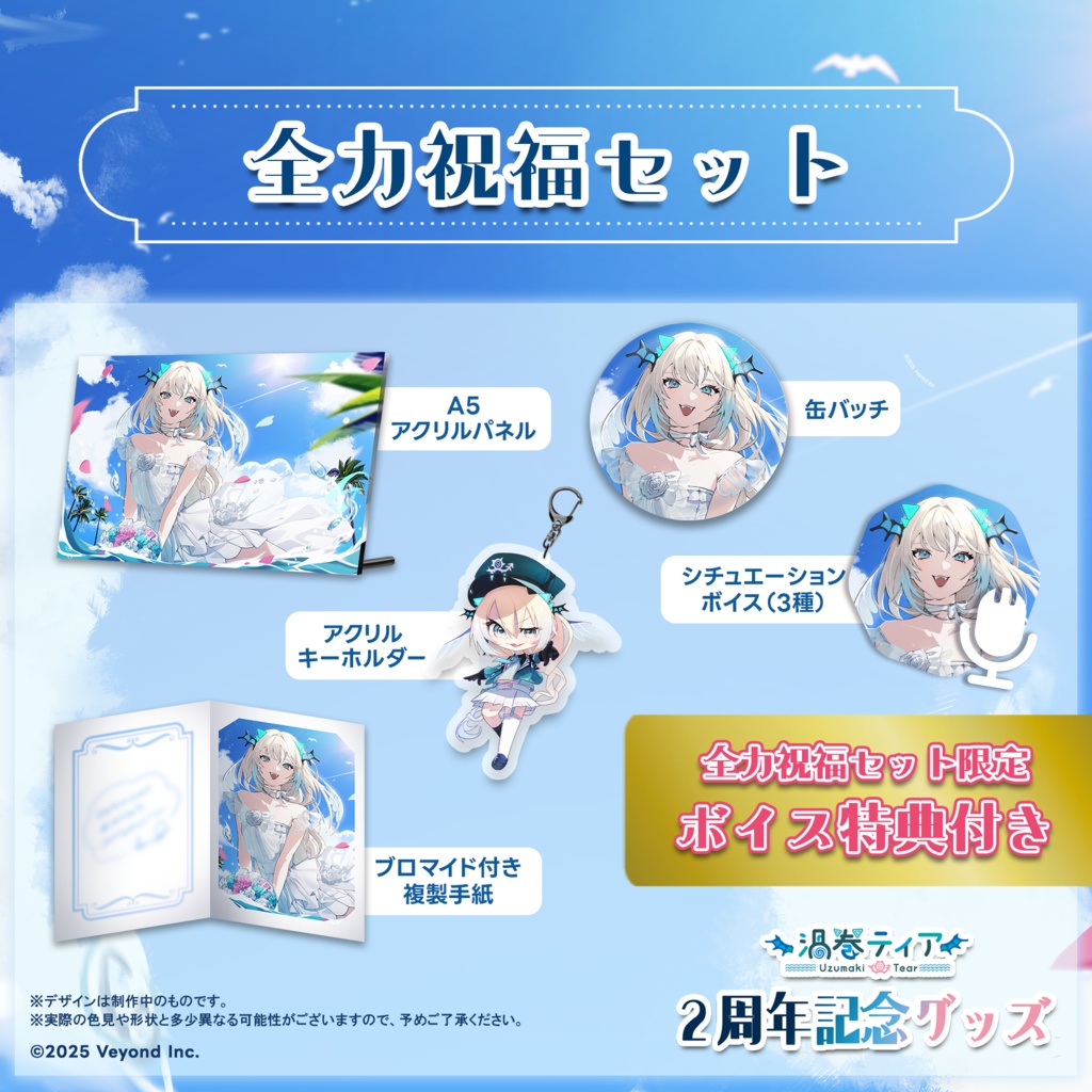 渦巻ティア 2周年記念グッズ【受注生産】