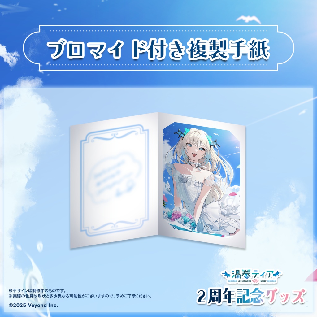 渦巻ティア 2周年記念グッズ【受注生産】