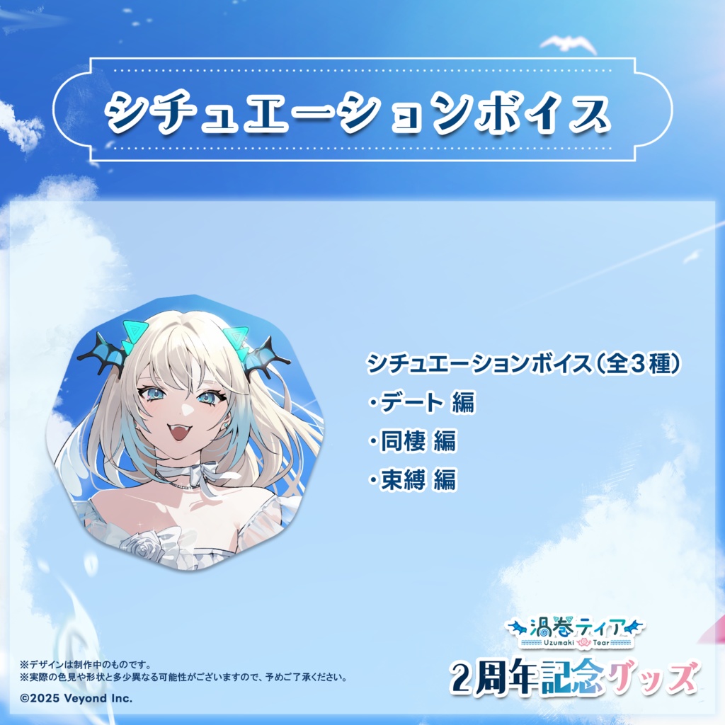 渦巻ティア 2周年記念グッズ【受注生産】