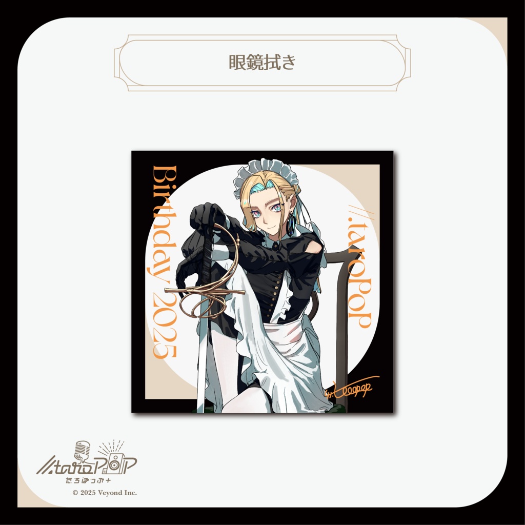 たろぽっぷ+ 誕生日記念グッズ2025【受注生産】