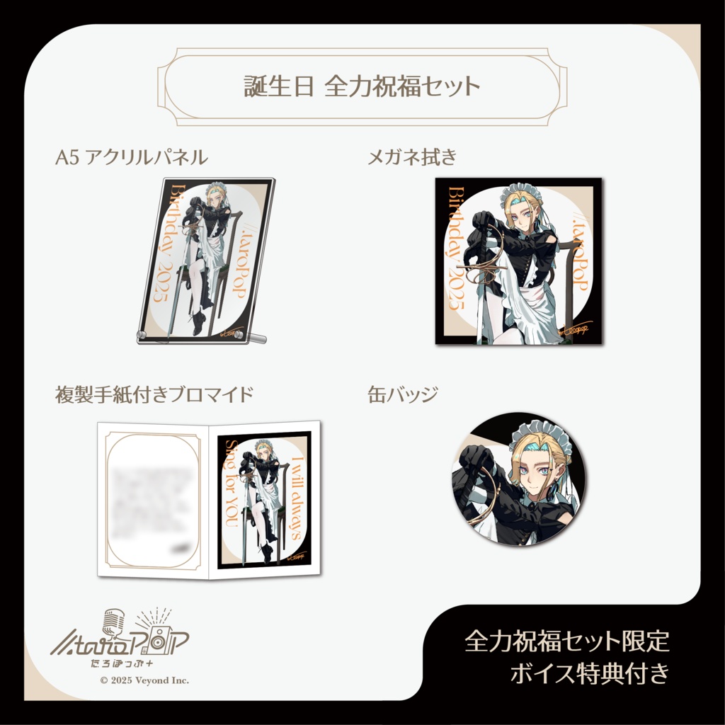 たろぽっぷ+ 誕生日記念グッズ2025【受注生産】