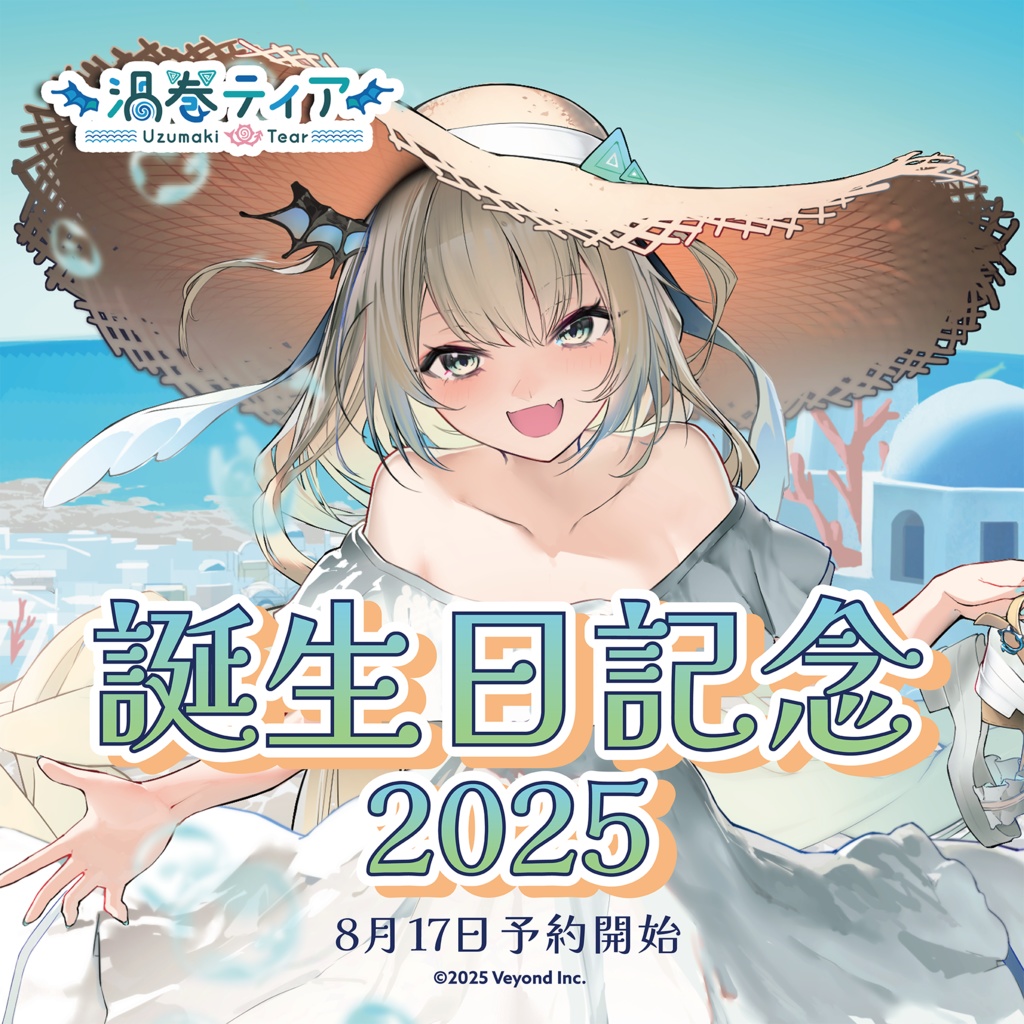 渦巻ティア 誕生日記念グッズ2025【受注生産】