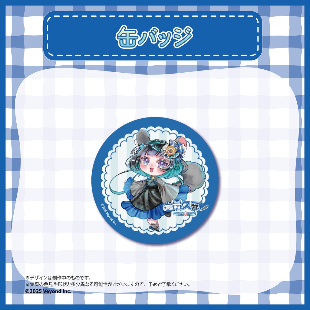 六鼠スミレ 誕生日記念グッズ2025【受注生産】