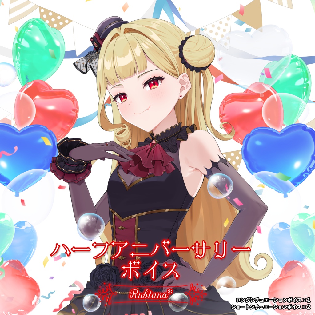 【復刻再販】Rubiana* ハフアニ記念 シチュエーションボイス
