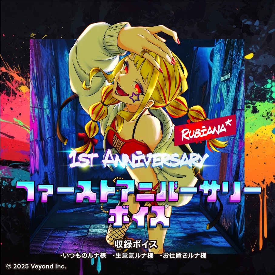 【復刻再販】Rubiana* 1周年記念 シチュエーションボイス