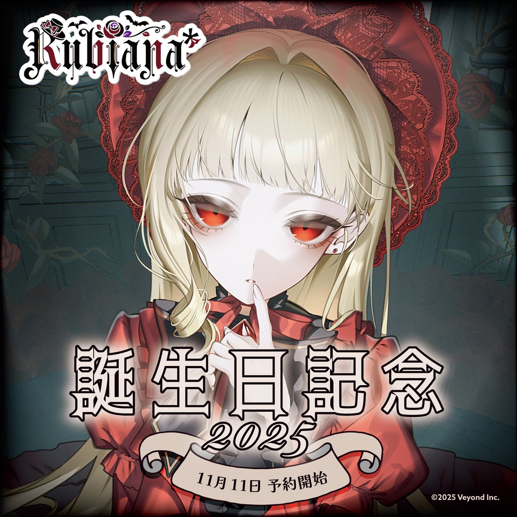 Rubiana* 誕生日記念グッズ2025【受注生産】