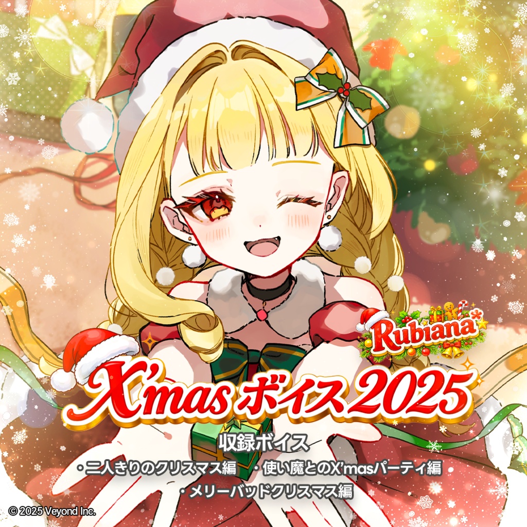 Rubiana* クリスマスボイス 2025