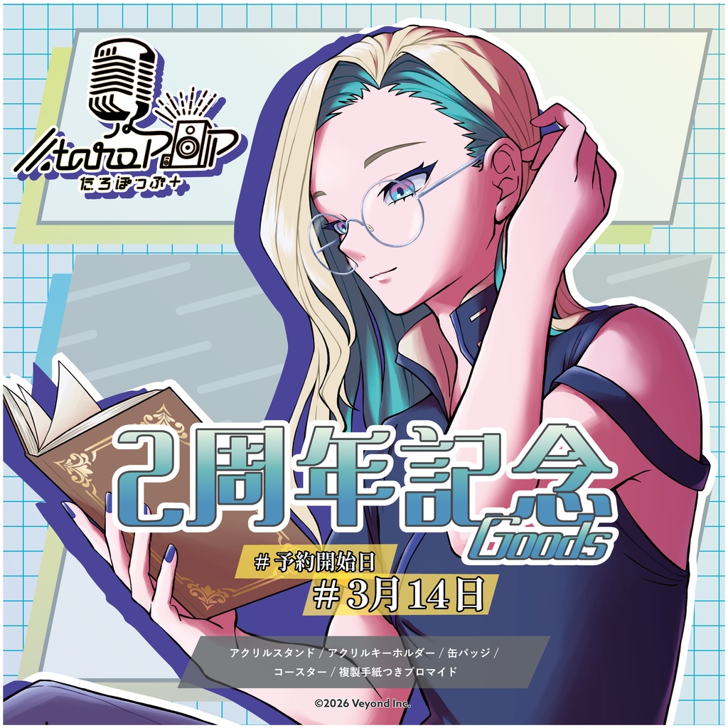 たろぽっぷ＋ 2周年記念グッズ【受注生産】