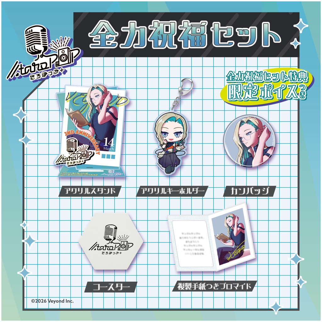 たろぽっぷ+ 2周年記念グッズ【受注生産】