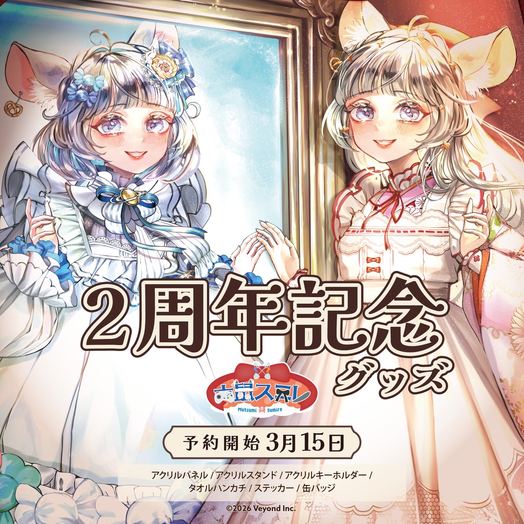 六鼠スミレ 2周年記念グッズ【受注生産】