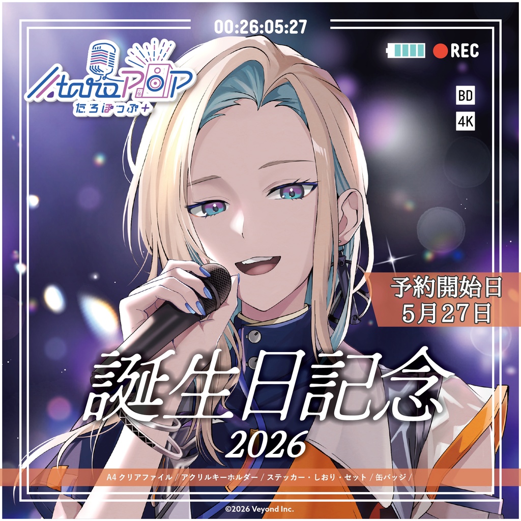 たろぽっぷ＋ 誕生日記念グッズ2026【受注生産】