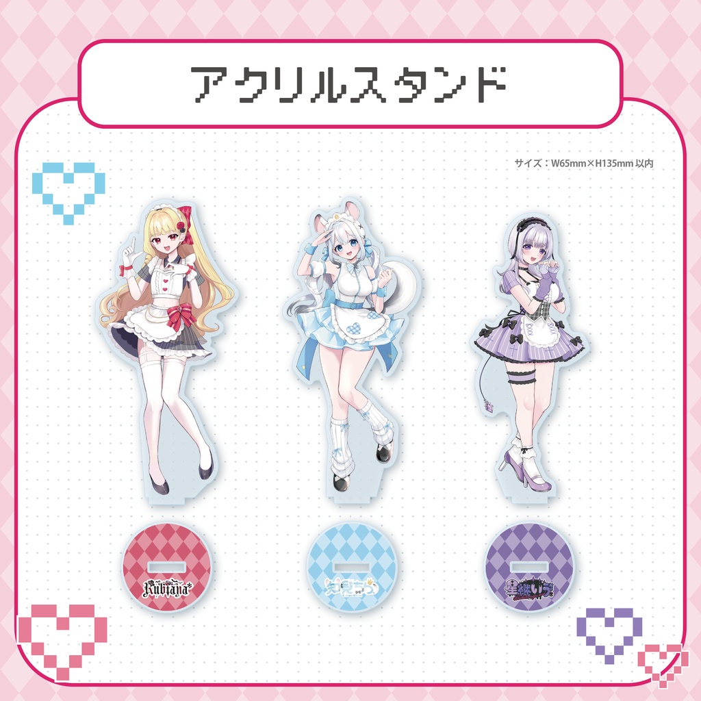 【受注生産】星継いゔ/知見ちら/Rubiana* コラボ記念グッズ