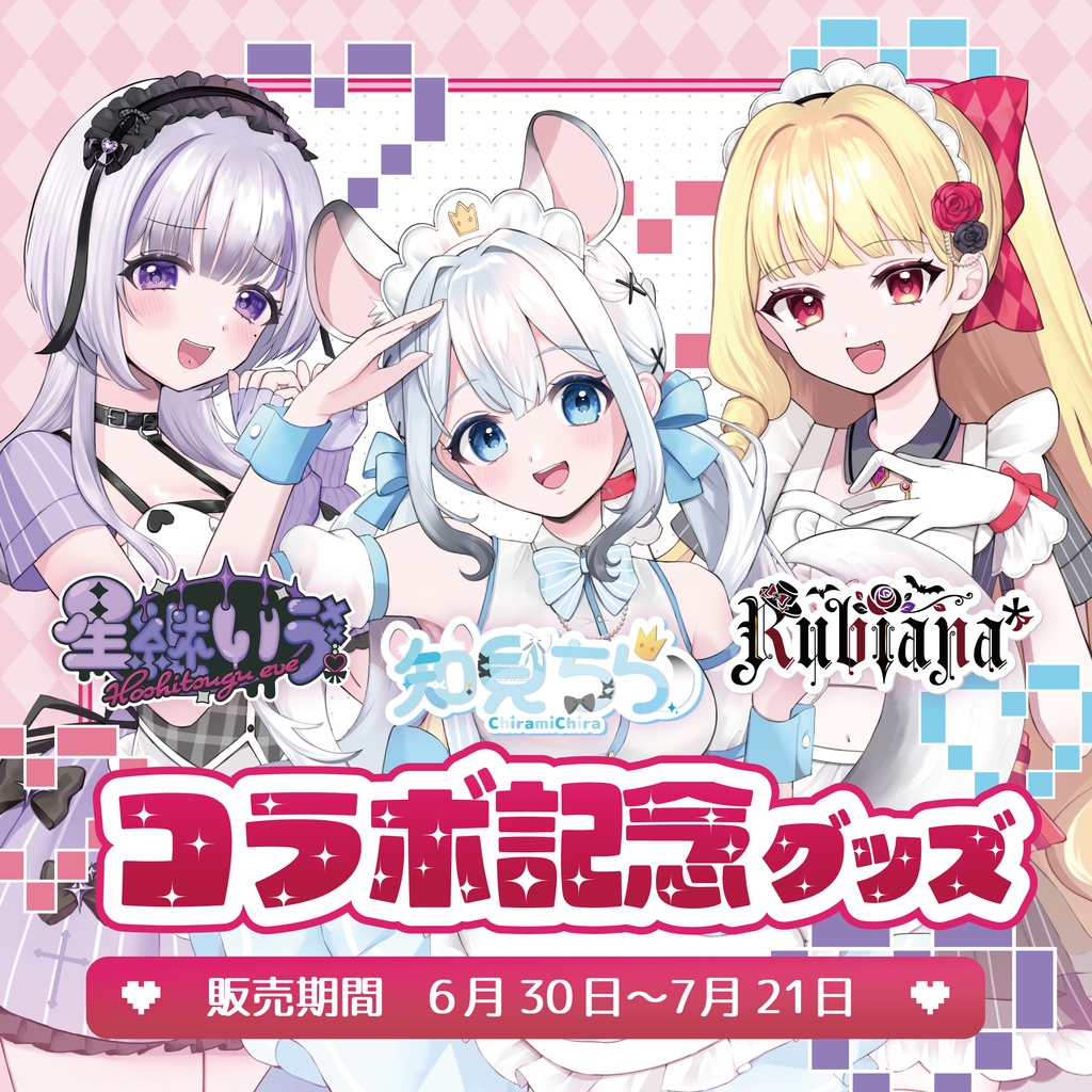 【受注生産】星継いゔ/知見ちら/Rubiana* コラボ記念グッズ