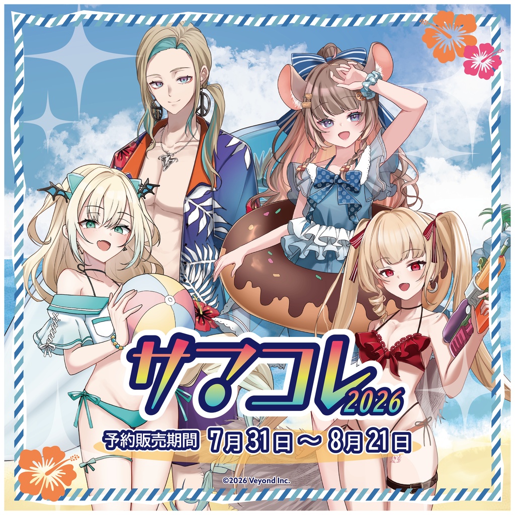 【VEYOND】サマーコレクショングッズ 2026 【受注生産商品】