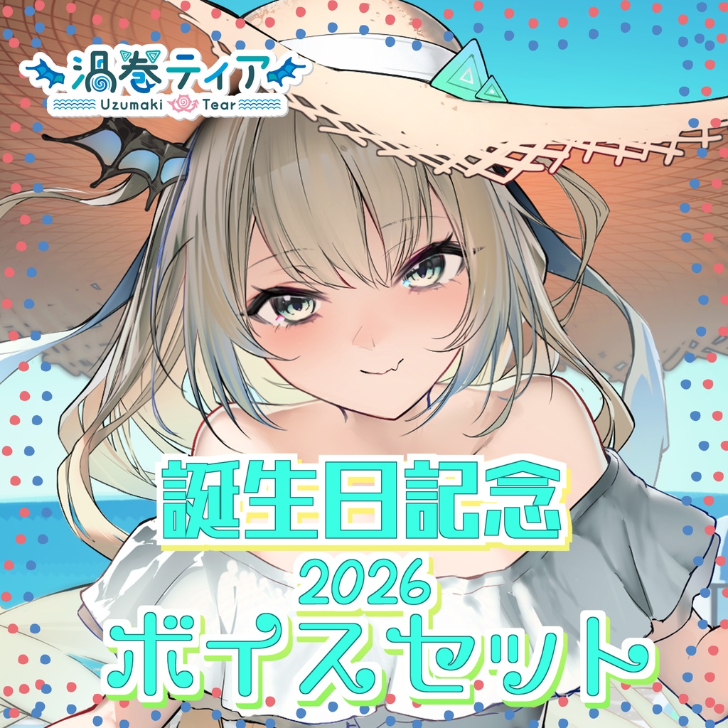 渦巻ティア 誕生日記念シチュエーションボイスセット 2026