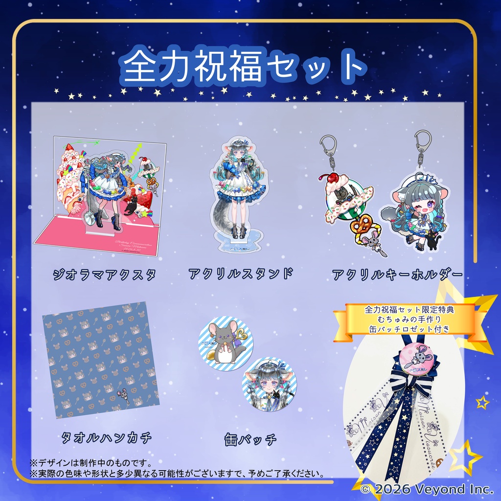 六鼠スミレ 誕生日記念グッズ 2026【受注生産】