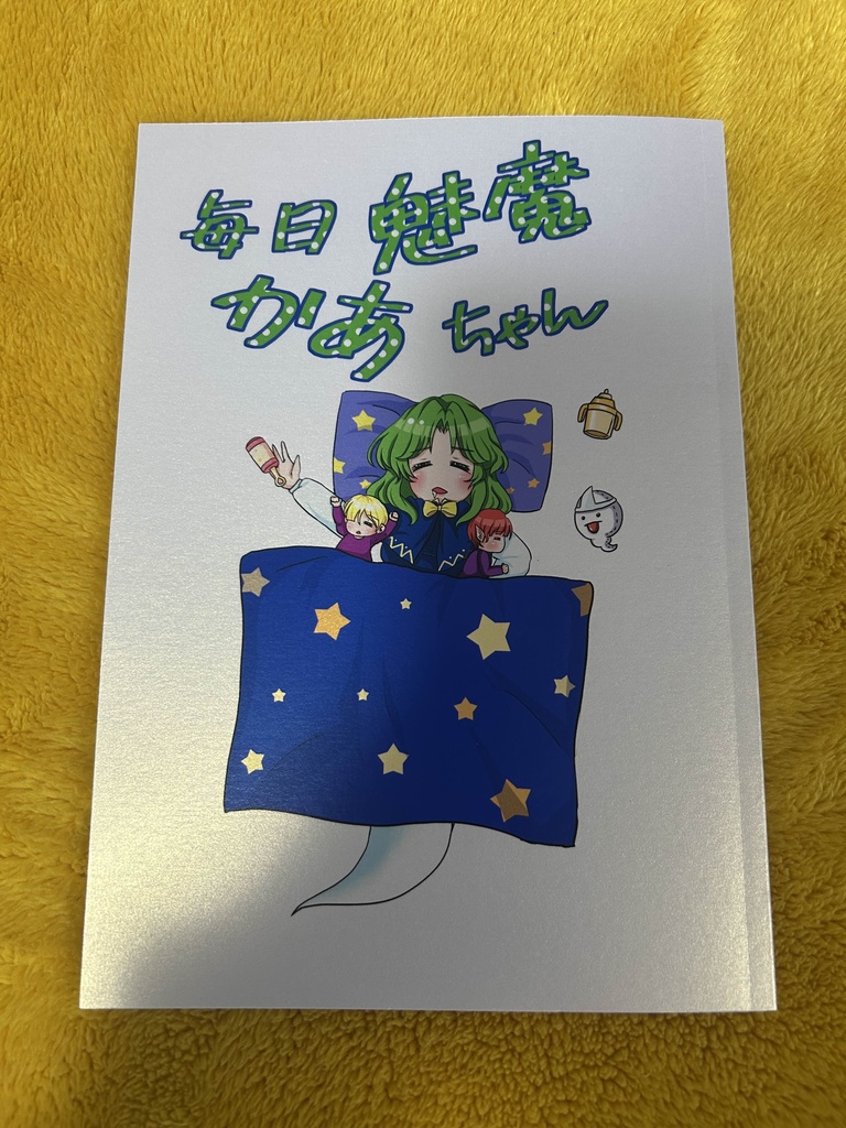 毎日魅魔かあちゃん