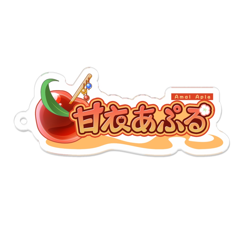 甘衣あぷるロゴアクキー