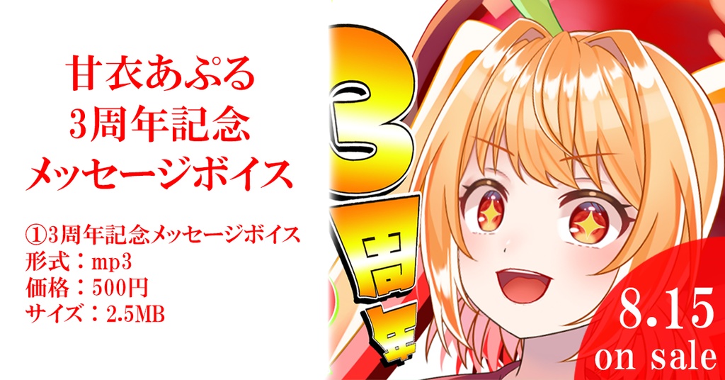 【甘衣あぷる3周年記念】メッセージボイス