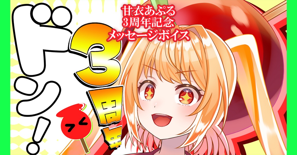 【甘衣あぷる3周年記念】メッセージボイス