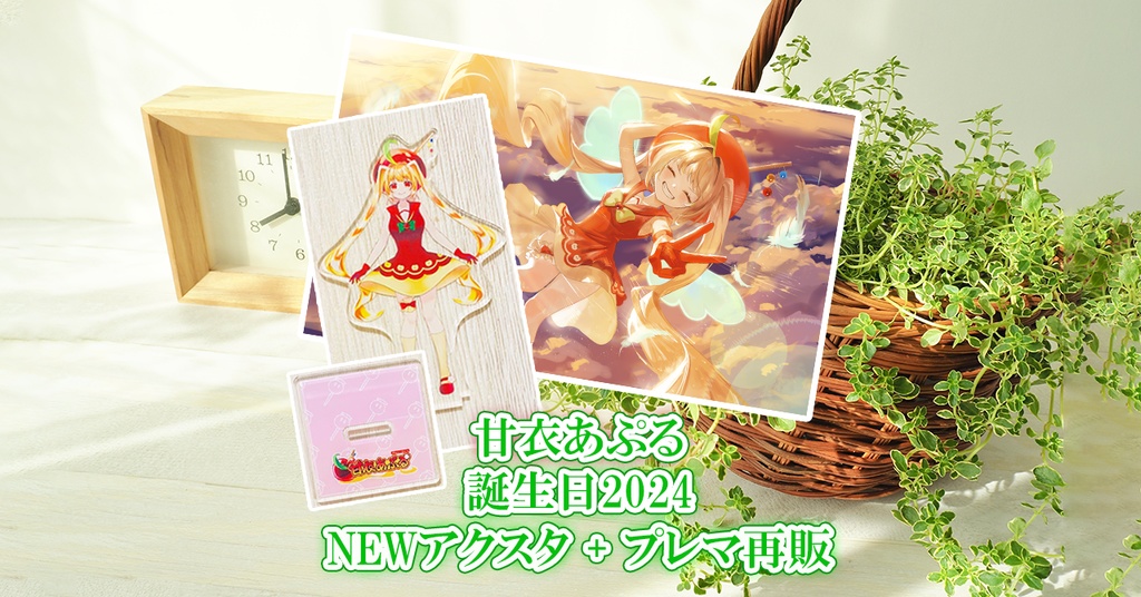 【甘衣あぷる誕生日2024】NEW甘衣あぷるアクスタ＆寝鞠先生描き下ろしプレイマットセット