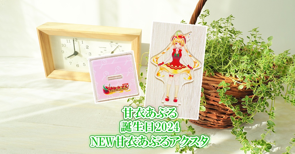 【甘衣あぷる誕生日2024】NEW甘衣あぷるアクリルスタンド