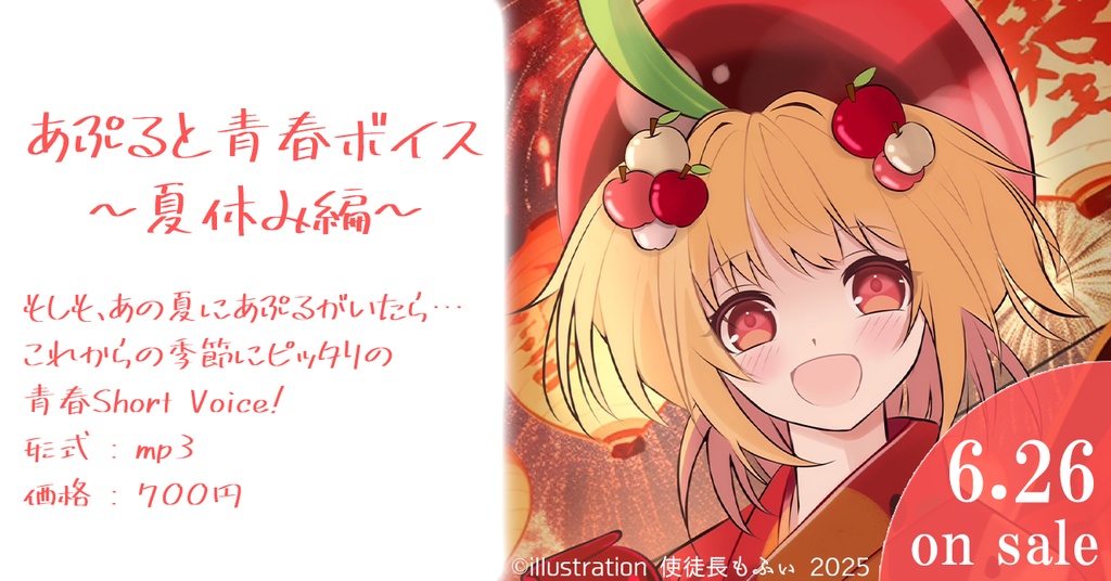 あぷると青春ボイス~夏休み編~