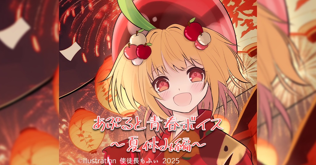 あぷると青春ボイス～夏休み編～