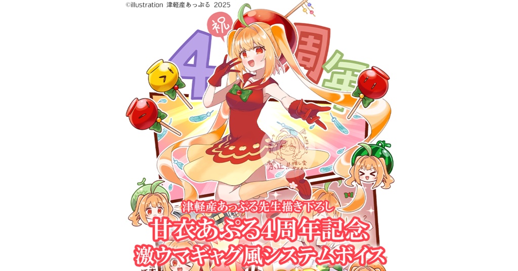 【甘衣あぷる4周年記念】激ウマギャグ風システムボイス単品