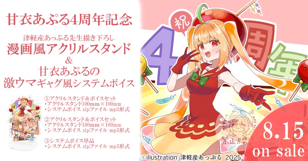 【甘衣あぷる4周年記念】激ウマギャグ風システムボイス単品