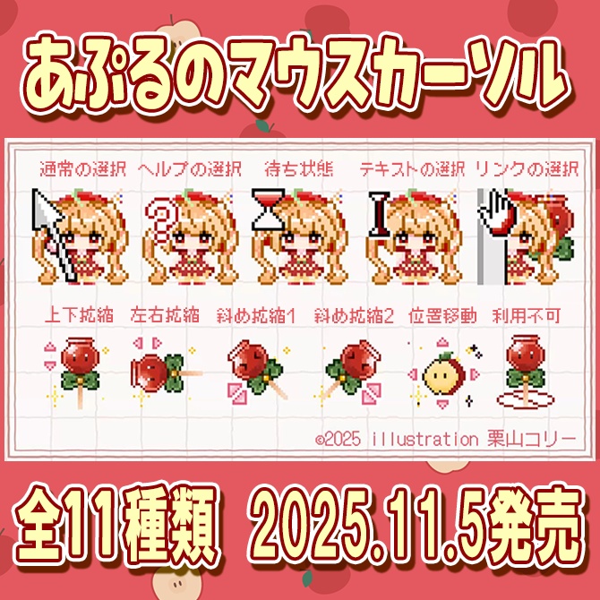 【甘衣あぷる誕生日2025】甘衣あぷるマウスカーソル