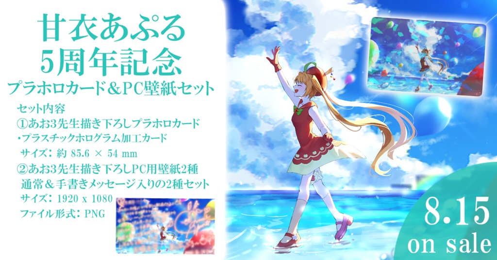【甘衣あぷる5周年記念】あお3先生描き下ろしプラホロカード&PC用壁紙2種セット