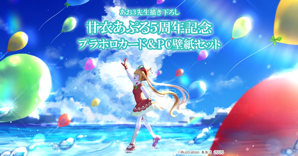 【甘衣あぷる5周年記念】あお３先生描き下ろしプラホロカード＆PC用壁紙2種セット