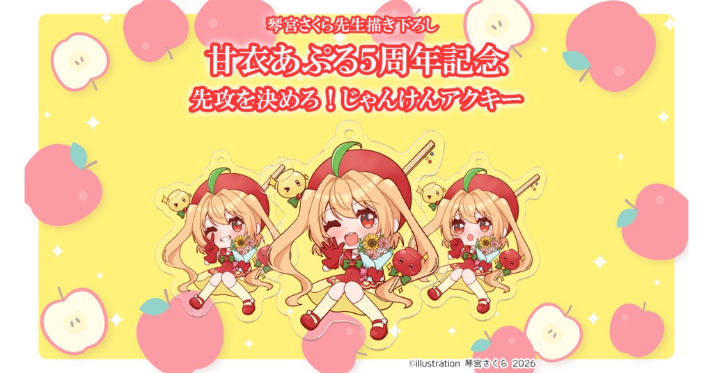 【甘衣あぷる5周年記念】琴宮さくら先生描き下ろし 先攻を決めろ！じゃんけんアクキー　チョキ