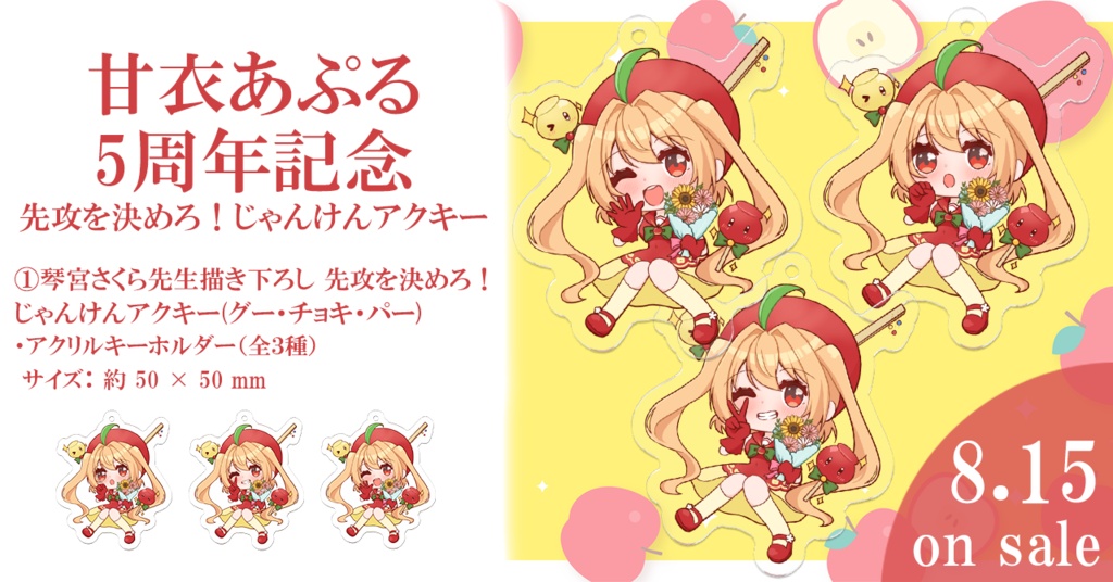 【甘衣あぷる5周年記念】琴宮さくら先生描き下ろし 先攻を決めろ!じゃんけんアクキー チョキ