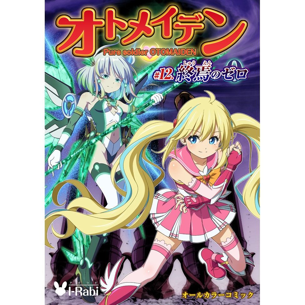 【最新作】オトメイデン #12. 終焉のゼロ  [BOOTH版]