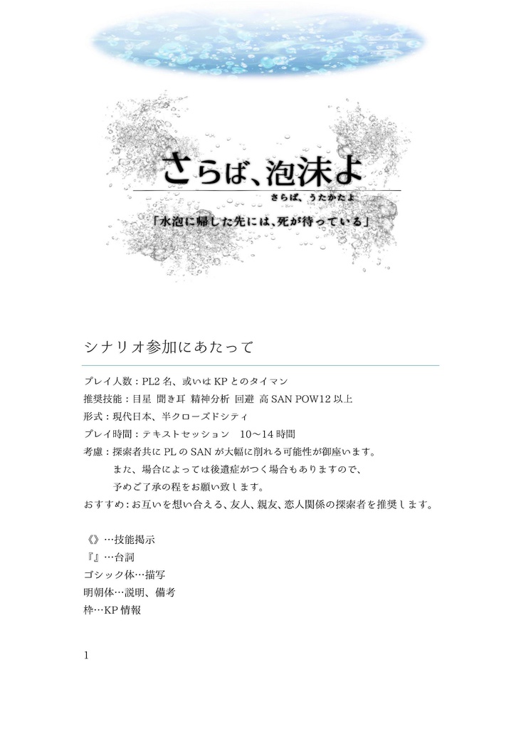 【クトゥルフ神話TRPGシナリオ集】さらば、泡沫よ