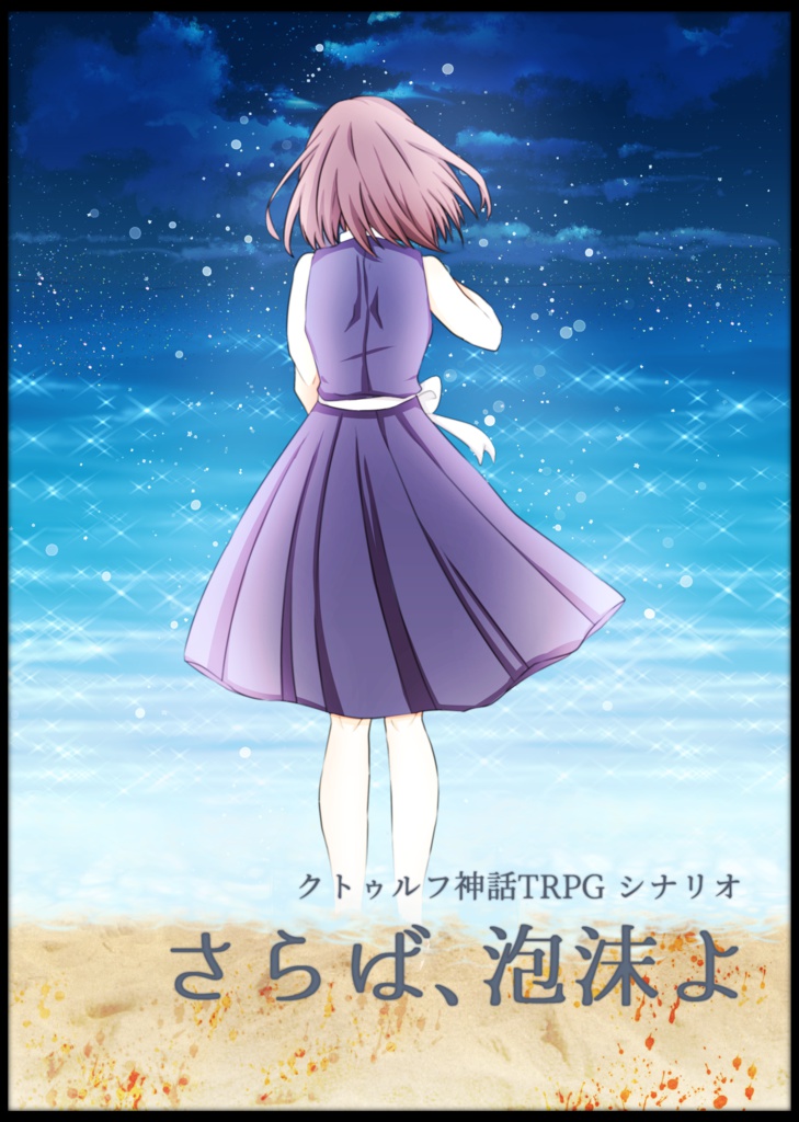 【クトゥルフ神話TRPGシナリオ集】さらば、泡沫よ